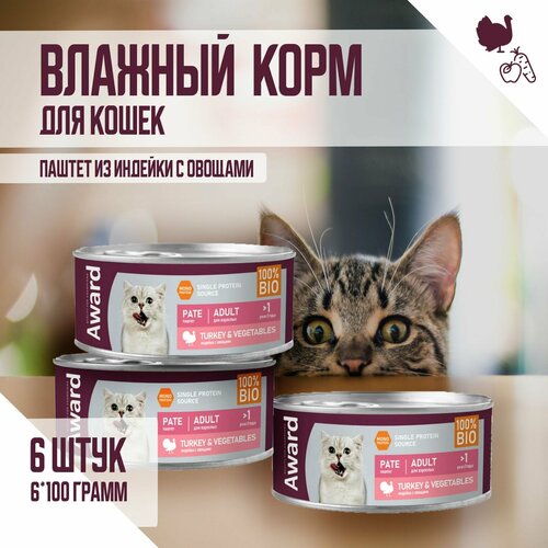 Влажный корм AWARD для взрослых кошек паштет из индейки с овощами 100г х 6шт