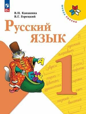 У. 1кл. Русский язык (Канакина) (16-е изд, стереотип.) ФГОС (ШколаРоссии) (Просв, 2024)