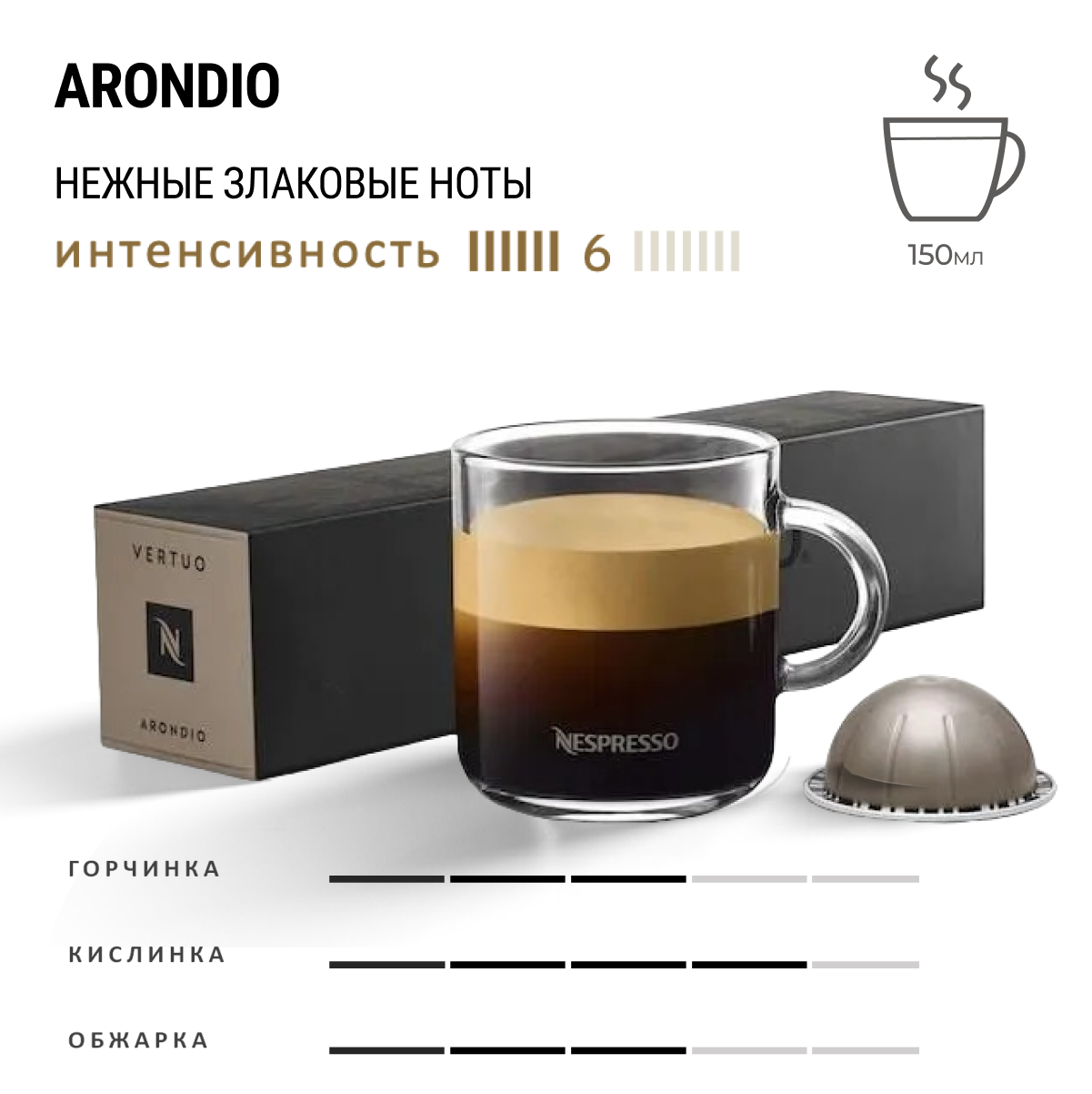 Кофе Nespresso Vertuo Arondio 10 шт, для капсульной кофемашины Vertuo