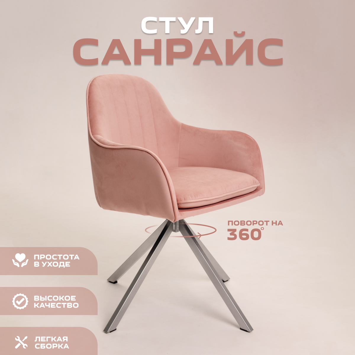 Стул для дома Санрайс серебристое основание, Уютный мастер, розовый велюр