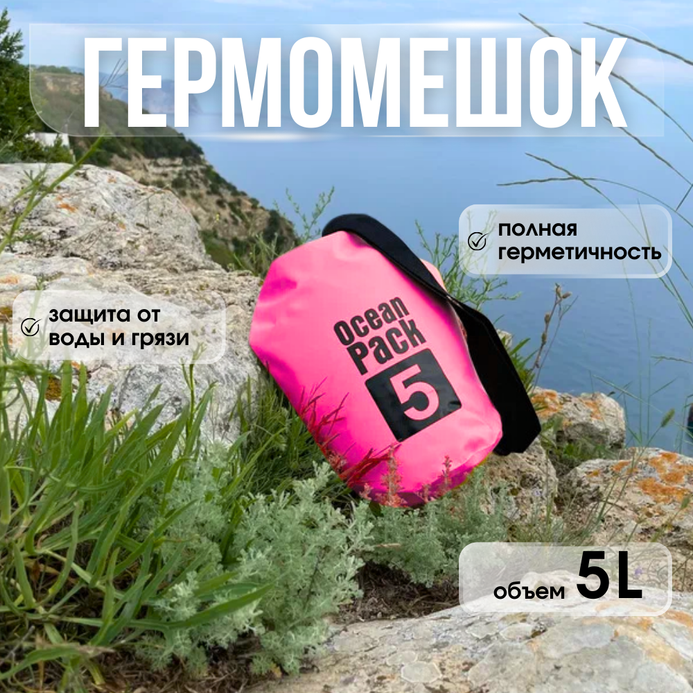Водонепроницаемый непромокаемый гермомешок / гермосумка 5 л