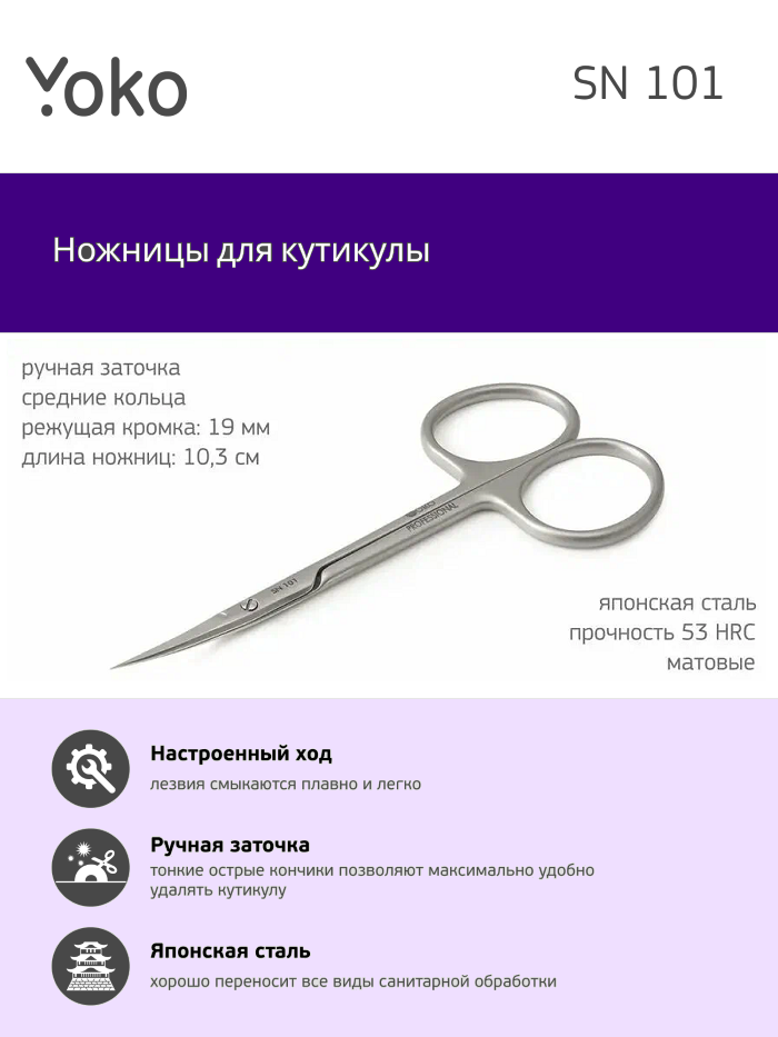 Ножницы для кутикулы YOKO YSN101, 103 мм