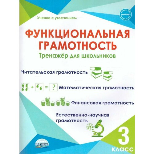 Функциональная грамотность 3 класс Тренажер для школьников 752₽