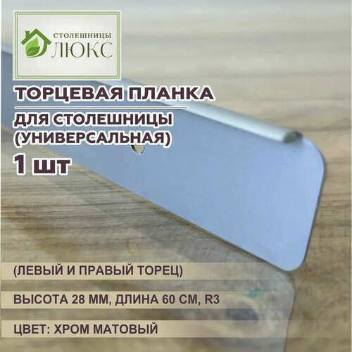 Торцевая планка для столешницы универсальная хром матовый 28х60 см 504₽