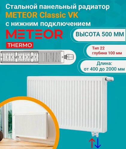 Изображение товара Панельный радиатор METEOR (Buderus) Classic VK 22/500/800 7724655508 (нижнее подключение)