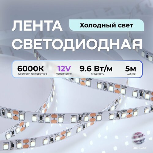 Светодиодная лента DIGSLED 5м High-C 2835 12V, 9.6W, IP33, 120 LED/m Холодный белый