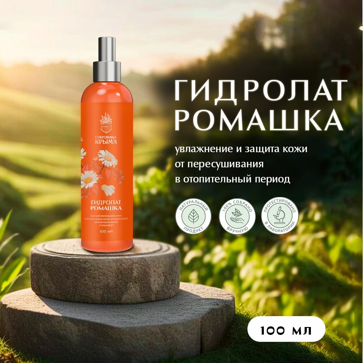Гидролат для лица Ромашки 100 мл.