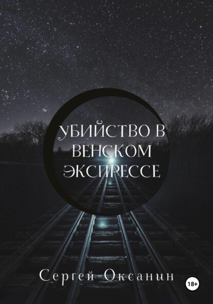 Убийство в венском экспрессе [Цифровая книга]