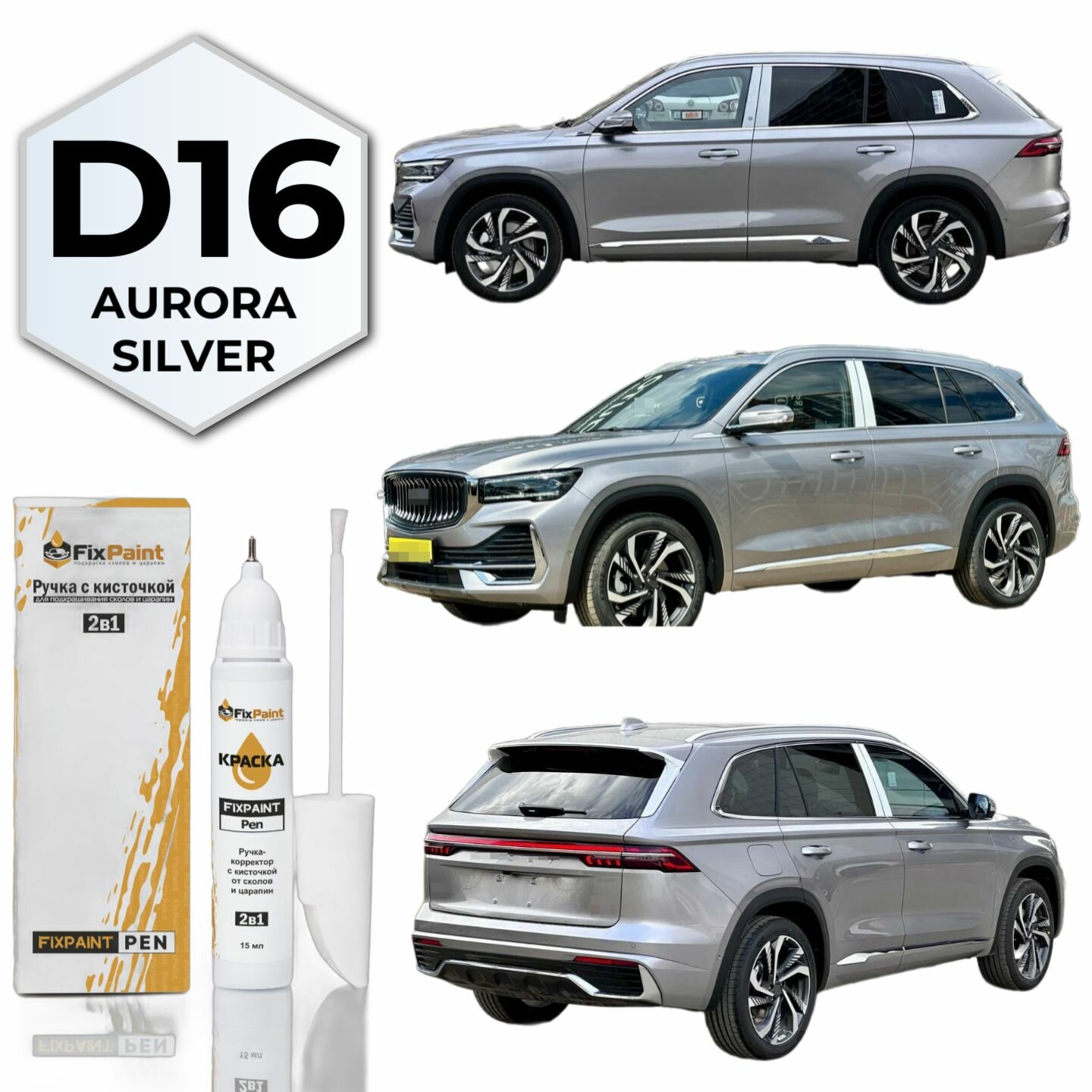 Подкраска GEELY MONJARO, код D16, AURORA SILVER, ручка-корректор с кисточкой 2 в 1 FixPaint Pen 15 мл, эмаль для ремонта сколов и царапин