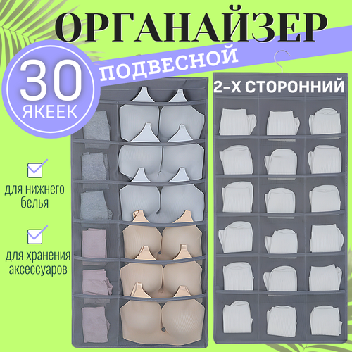 Подвесной органайзер для нижнего белья 30 кармашков