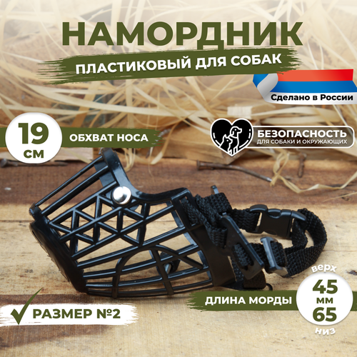 Намордник для собак пластиковый размер №2 (19 см) черный