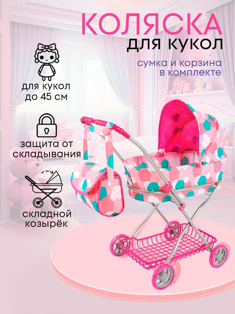 Коляска для кукол до 45 см с люлькой, сумкой, складная, размер 71х35х63 см. Подарок для девочек 3+ Артикул 9325C