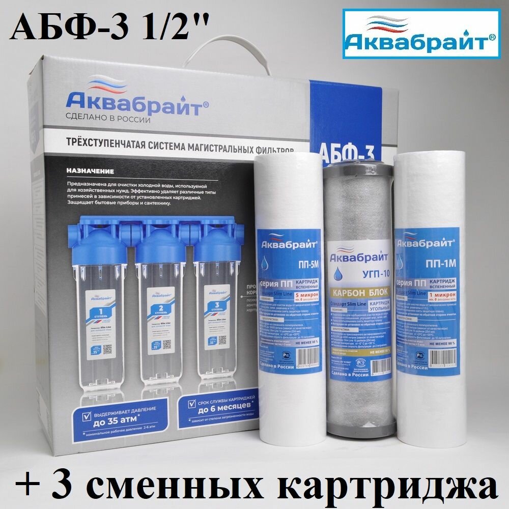 Колба для фильтра Аквабрайт АБФ-3 1/2" дюйма 3 ступени + 3 сменных картриджа (пп-5м, угп-10, пп-1м)
