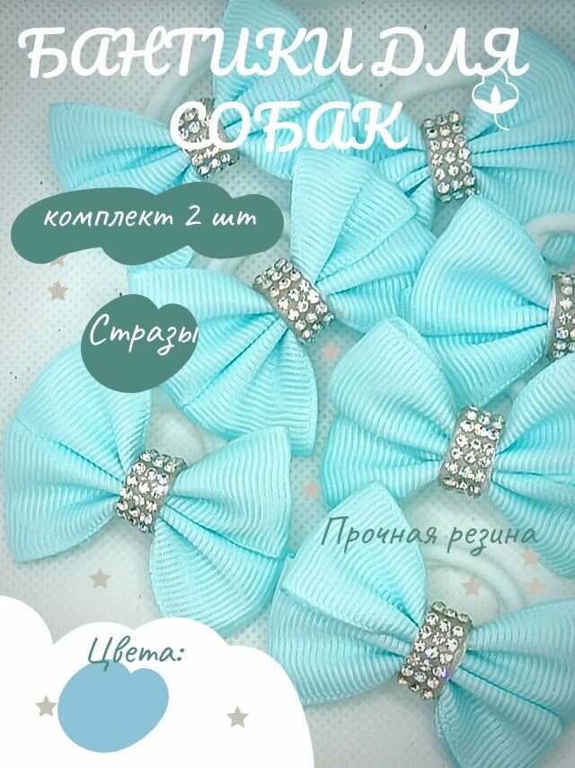 Бантики на резинке для груминга собак мелких и средних пород.