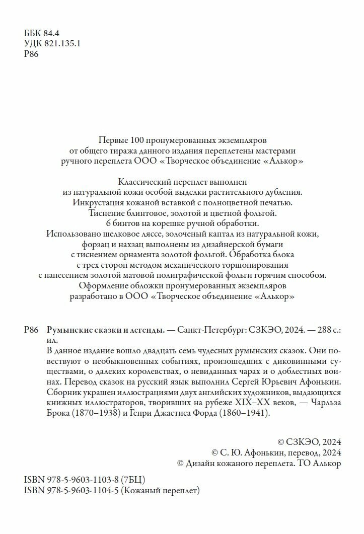 Румынские сказки и легенды БМЛ. Свыше100 иллюстраций Чарльза Эдмунда Брока и Генри Джастиса Форда — фото 1
