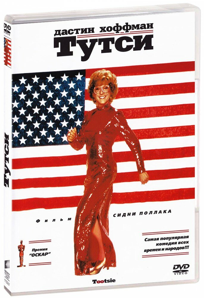 Тутси  DVD   1982 год  ДВД диск  DVD Box  США  Columbia Pictures 