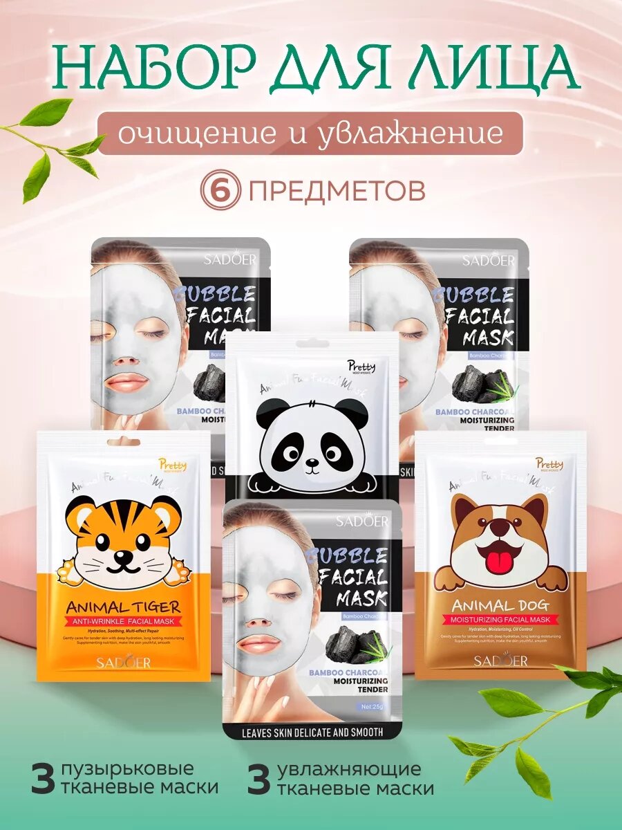 Маски для лица с животными и пузырьковые.