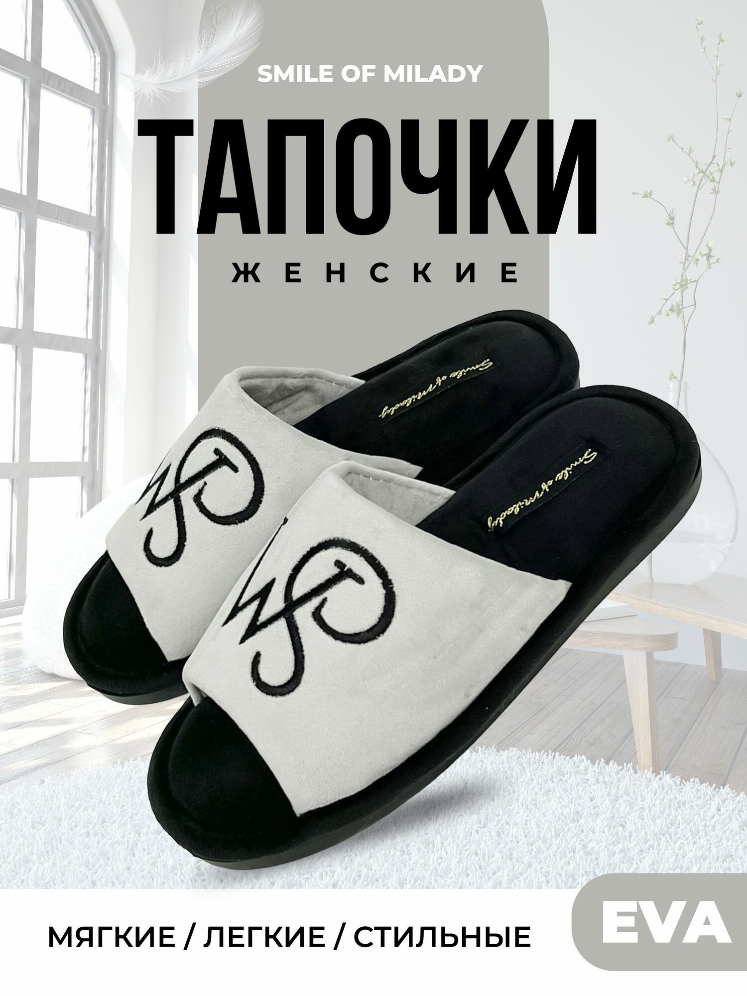 Тапочки Smile of Milady