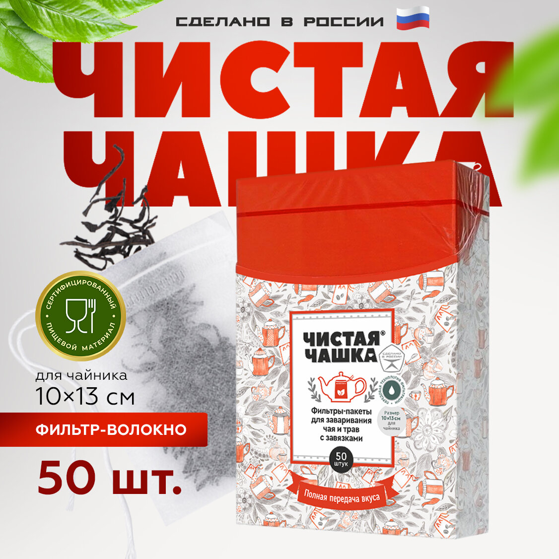 Фильтр-пакеты для заваривания чая и трав "Чистая чашка", 10х13 см, 50 шт.