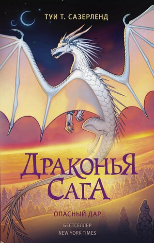 Изображение товара Драконья сага. Опасный дар