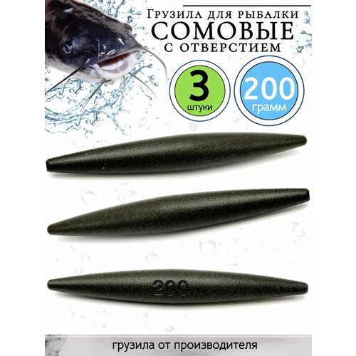 Грузило скользящее, оснастка на сома 200гр-3 штуки