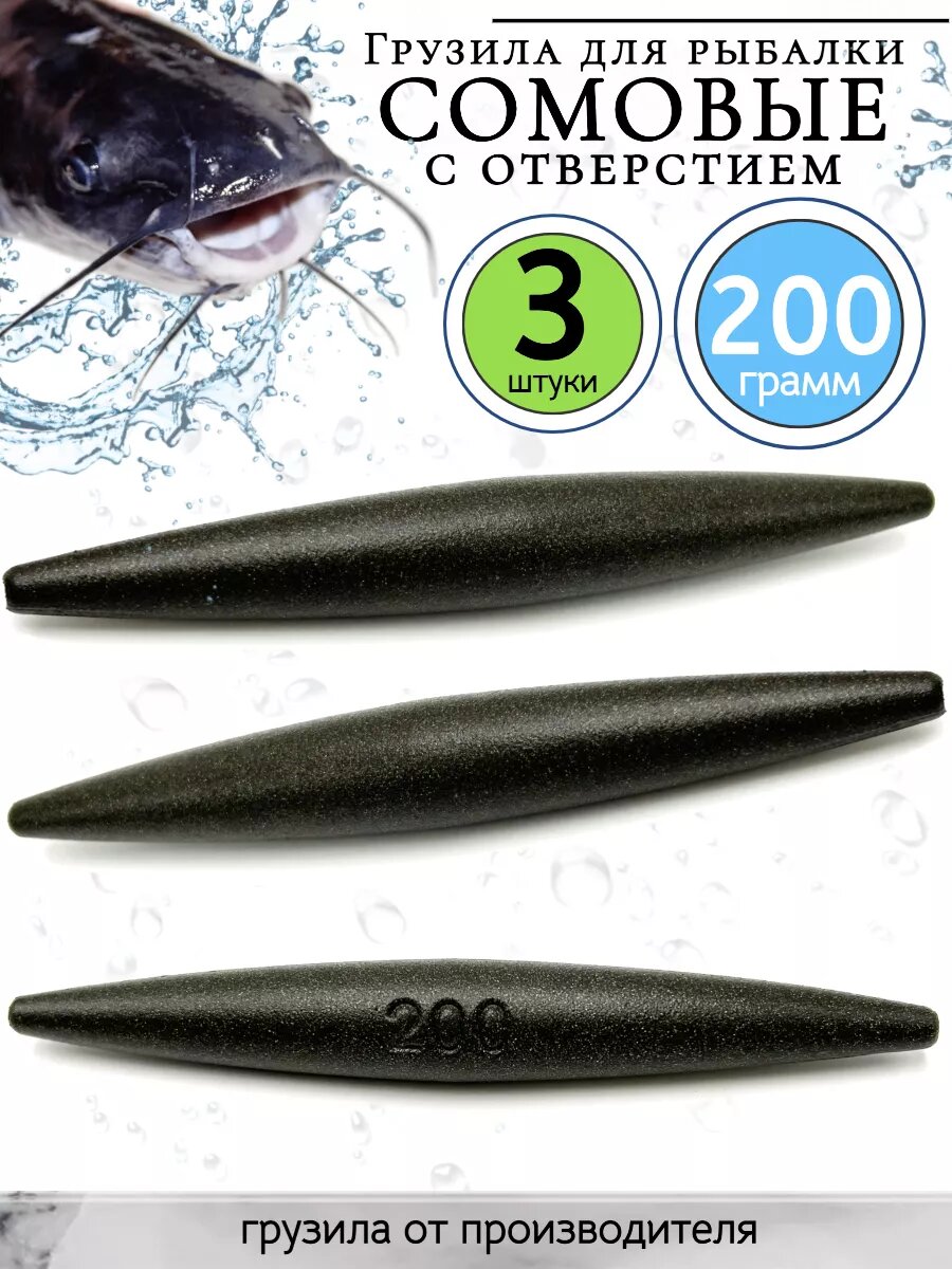 Грузило скользящее, оснастка на сома 200гр-3 штуки