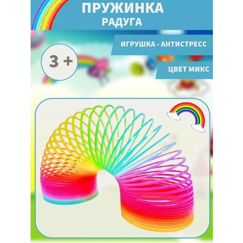 Пружинка Радуга игрушка антистресс