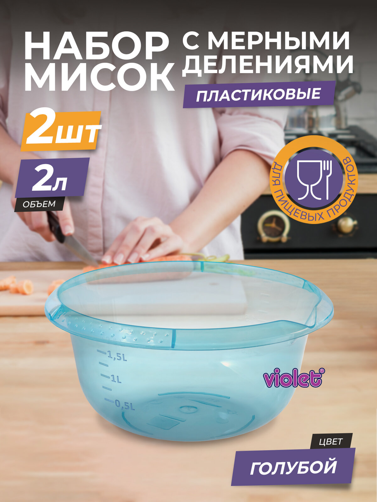 Миска пластиковая с мерной шкалой 2л, набор 2шт, цвет голубой / чаша для салата / емкость для теста, миксера