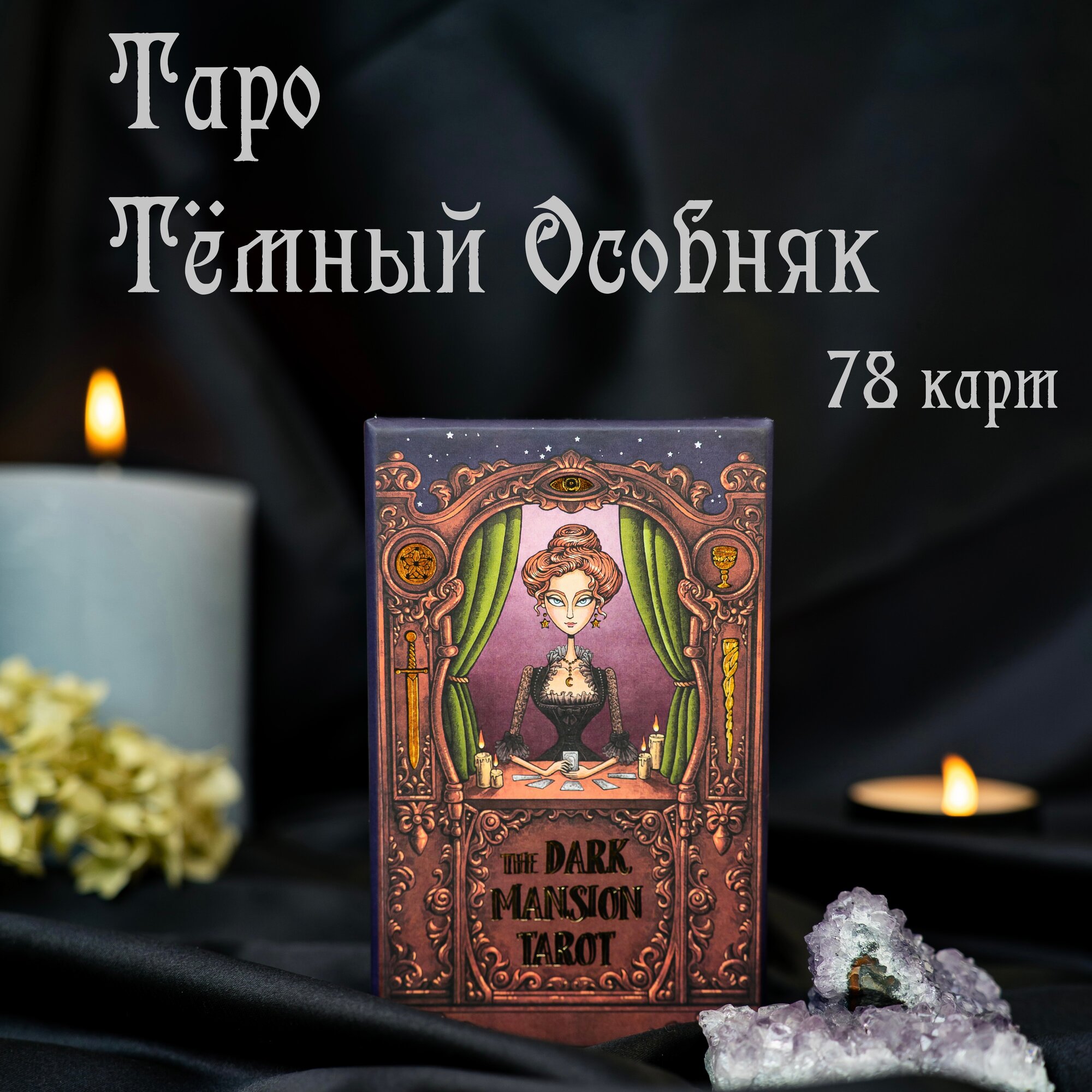 Таро Темного Особняка