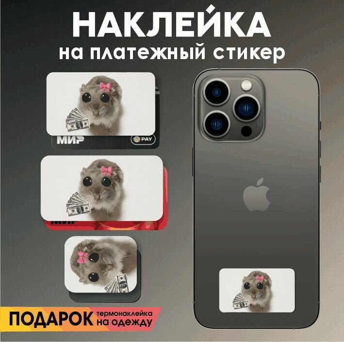 Наклейка на платежный стикер хомяк с бантиком