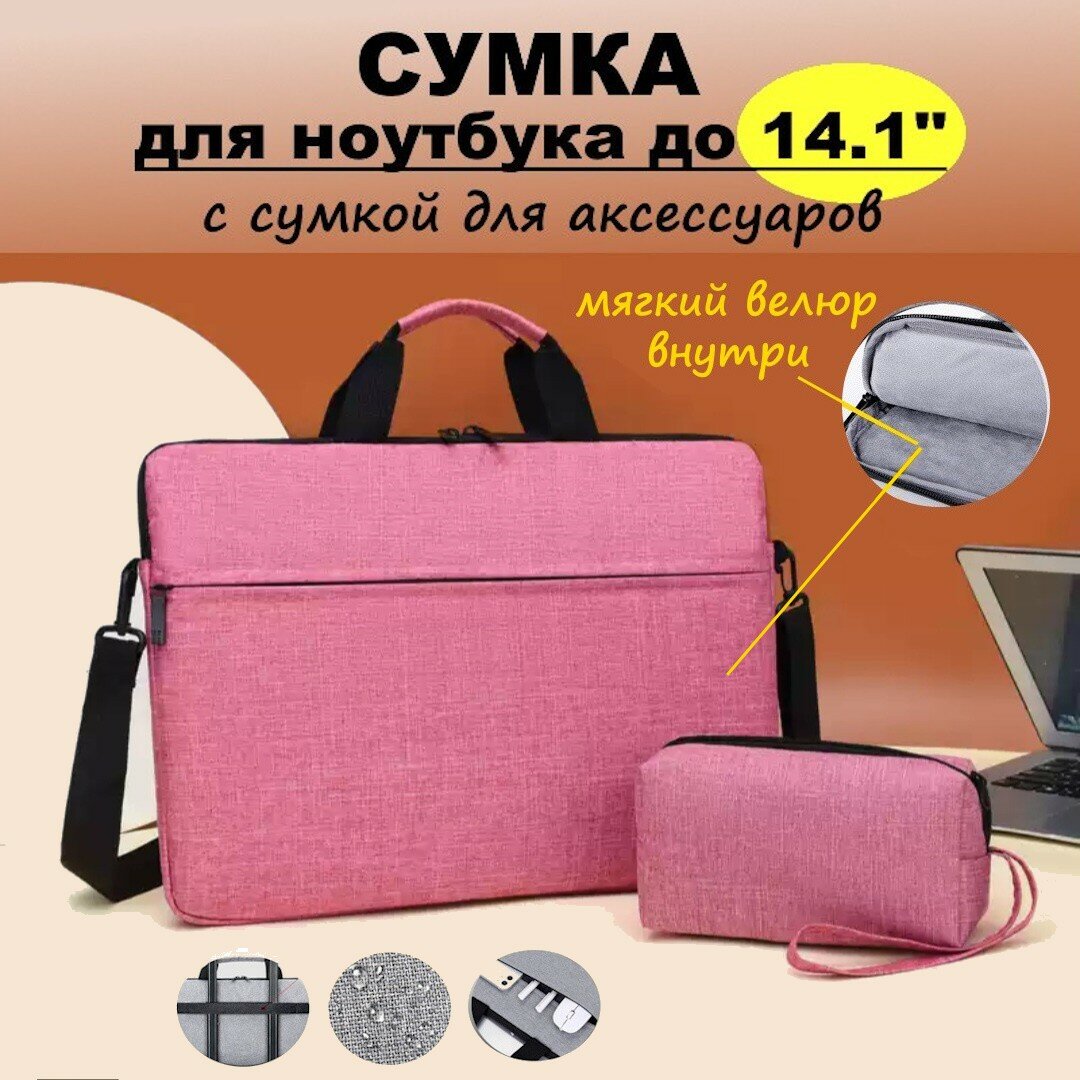 Сумка для ноутбука до 14.1" с ремнем, c сумкой для аксессуаров, с мягкой подкладкой, чехол для макбука ноутбука с ручкой, Темно-розовая