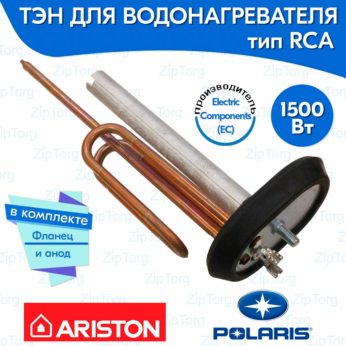 ТЭН RCA 1500 Вт для водонагревателя Ariston в комплекте овальный фланец и анод