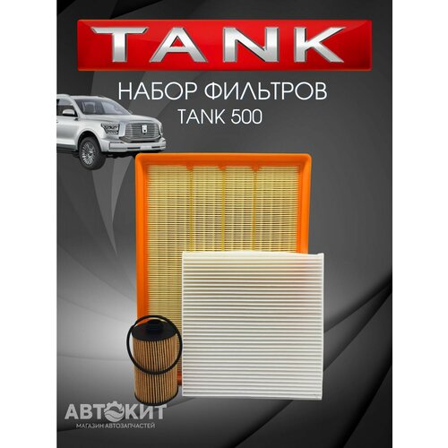 Набор из 3-х фильтров Tank 500