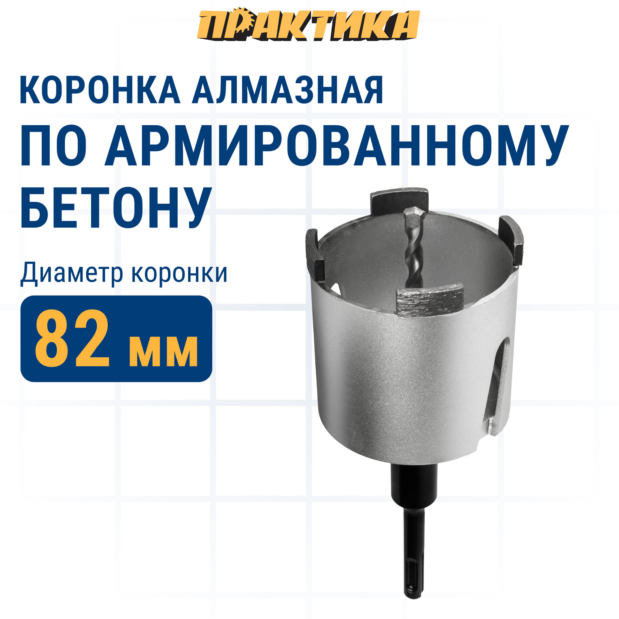 Коронка алмазная по бетону ПРАКТИКА "Профи" по бетону SDS-plus безударная 82 мм 4 сегмента высотой 10мм