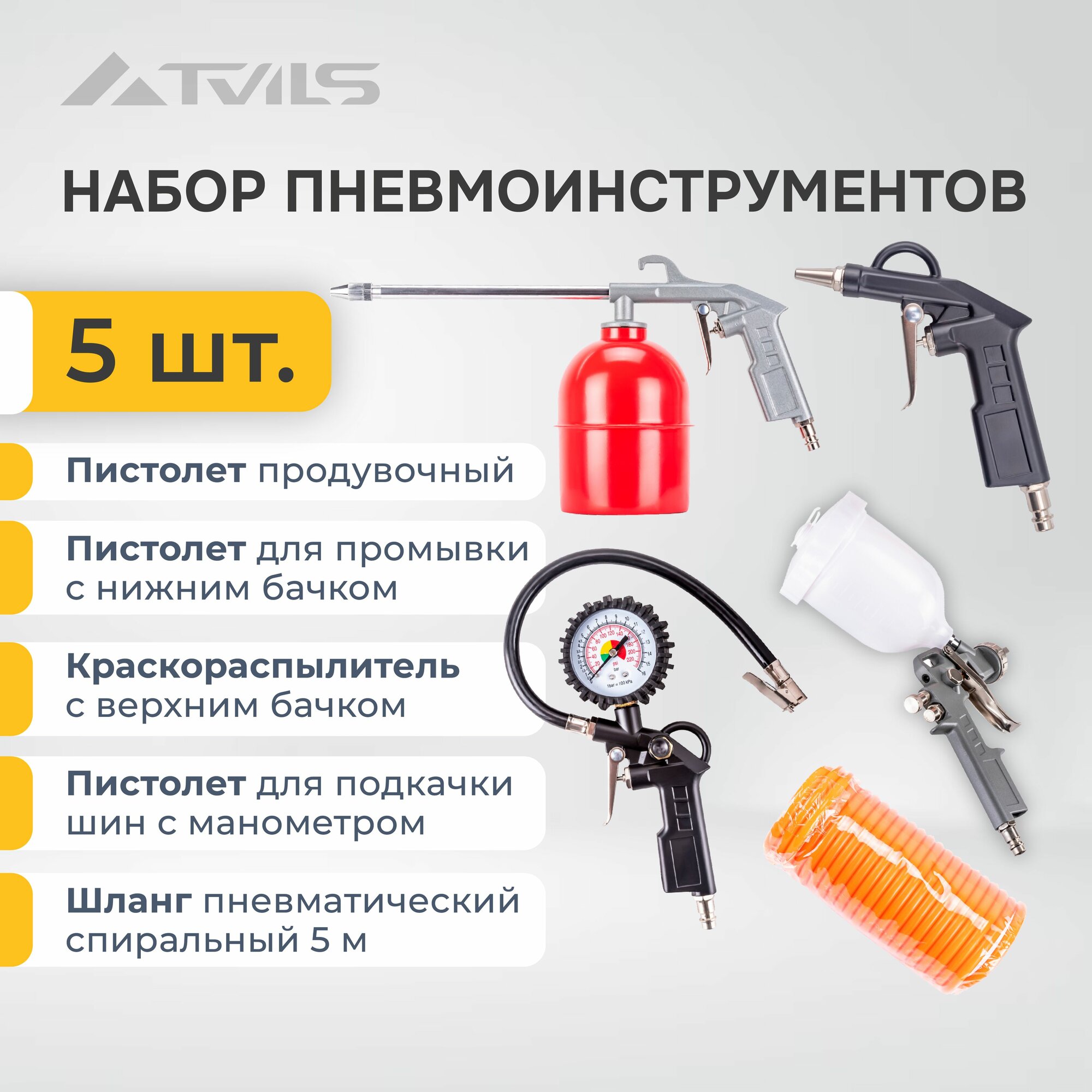 Набор пневмоинструмента из 5 предметов для воздушных компрессоров.