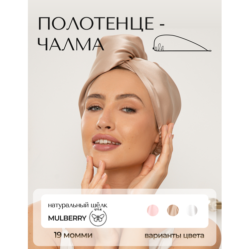 Чалма-полотенце из натурального шёлка, розовое золото, A.M.Silk