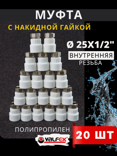 Изображение товара Муфта с накидной гайкой 25х1/2 внутренняя резьба, полипропиленовая PPRC (Valfex) 20шт.
