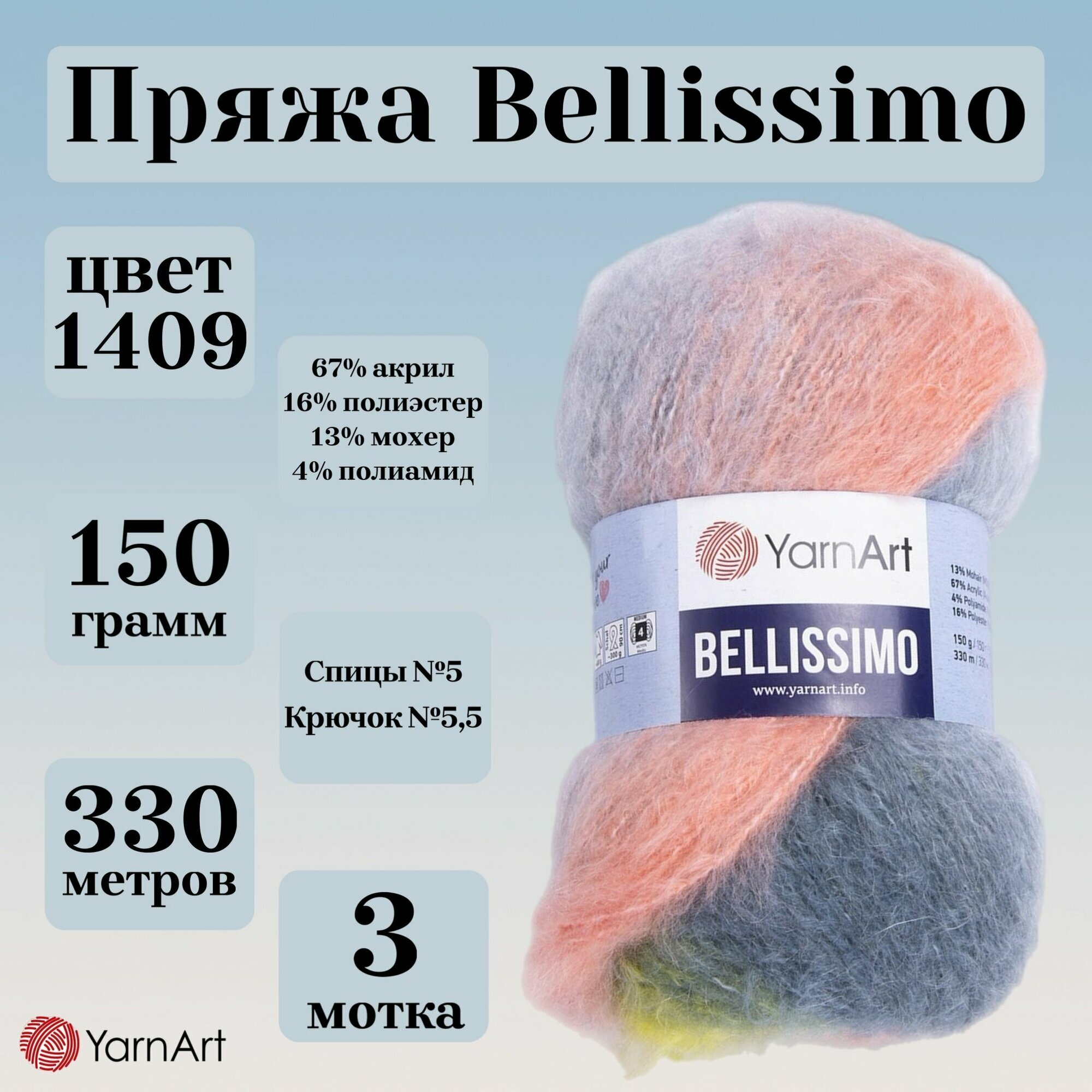 Пряжа для вязания YarnArt Bellissimo, цвет 1409, моток 150г, 330м, 3 мотка