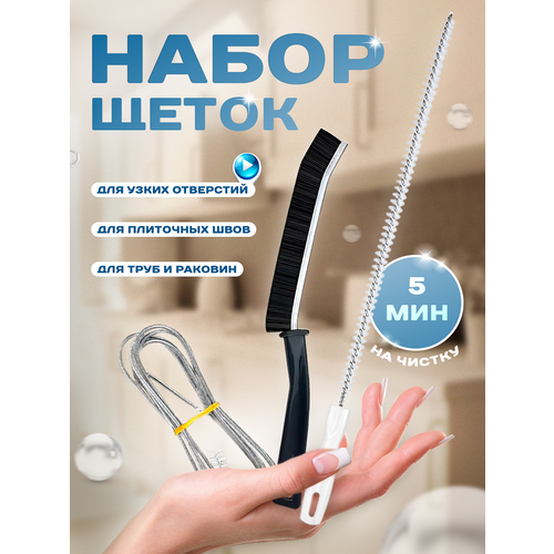 Набор щеток для чистки кухни, волосогон для раковины, ершик для дренажных отверстий, щетка для плитки