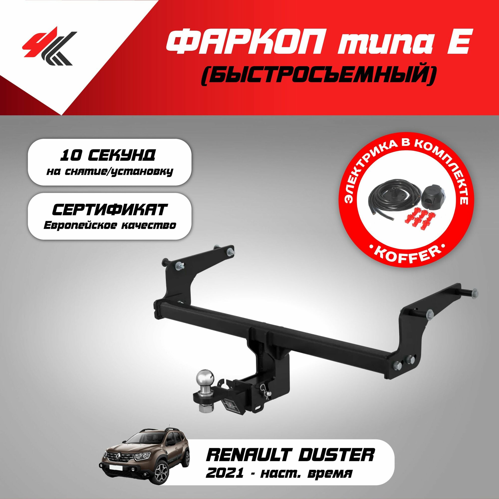 Фаркоп (тип "Е") рено дастер (2021-Н.В.) "Авто-Арсенал" + электрика "Koffer"
