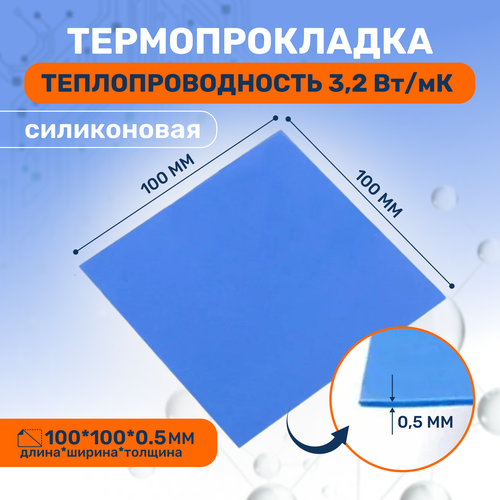 Термопрокладка (силикон.) , термо подложка 3kS, 3,2 Вт/мK, 100х100мм, толщ. 0.5мм