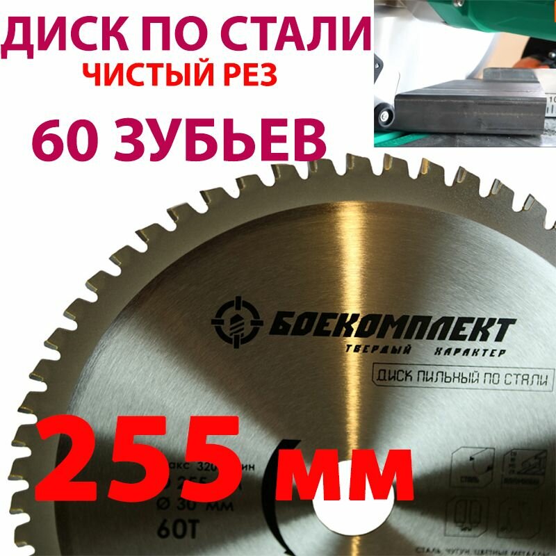 Пильный Диск по металлу 60 зубьев боекомплект B9022 255 30 60S диск по стали чистый рез