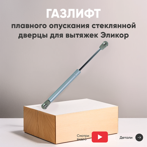 Газлифт для плавного опускания стеклянной дверцы вытяжки Эликор Elikor 265 мм 646₽