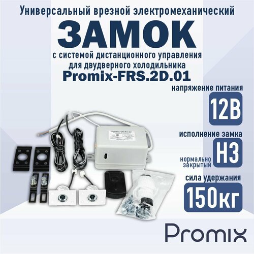 Универсальный врезной электромеханический замок с системой дистанционного управления Promix-FRS.2D.01 для двудверного холодильника
