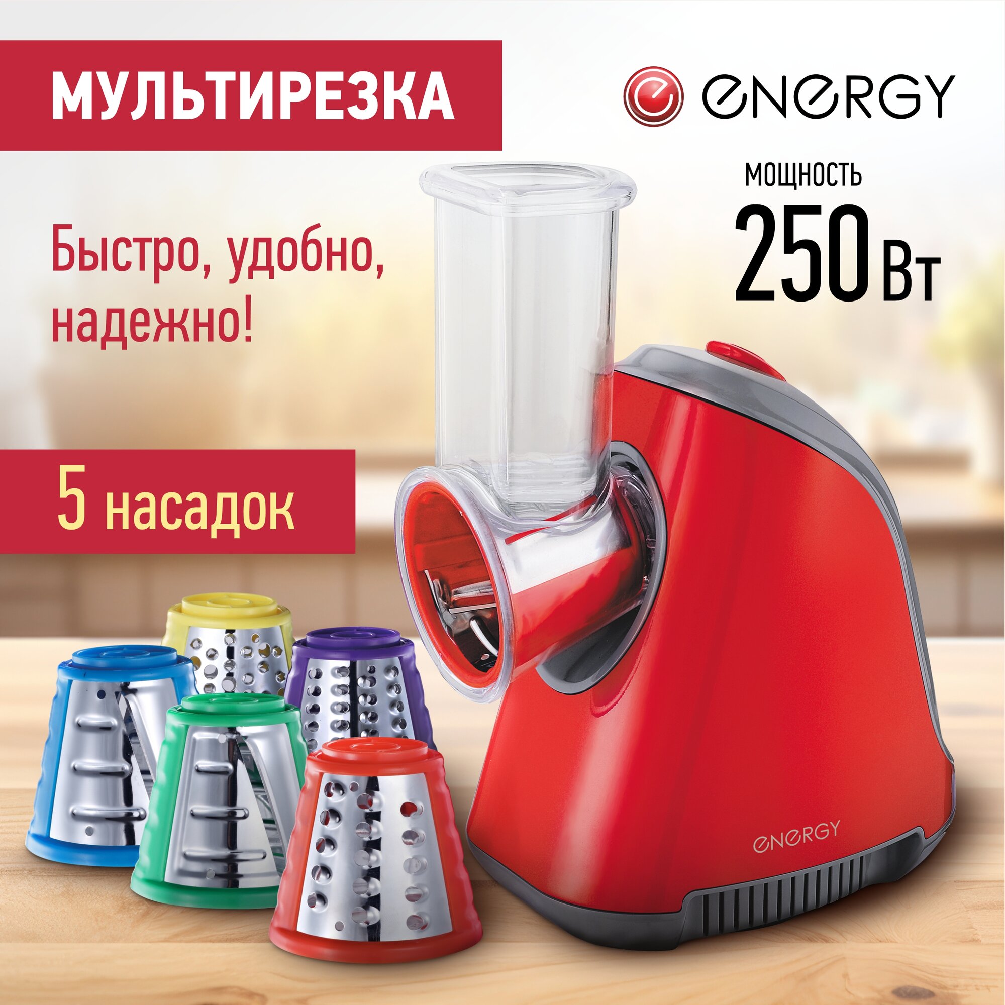 мультирезка ENERGY EN-146 250Вт 5насадок красн. - фото №1