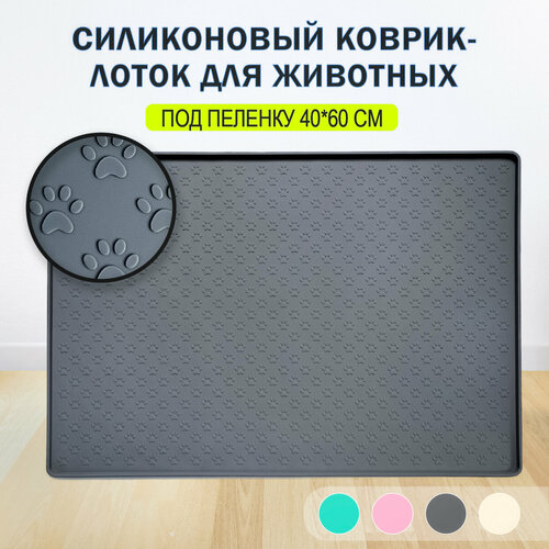 Туалет лоток для собак и щенков под пеленку, коврик силиконовый