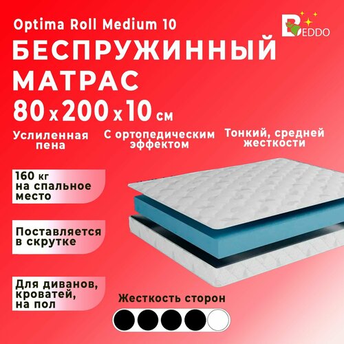 фото Матрас 80х200 ортопедический, беспружинный на кровать, матрац на диван optima roll medium 10 beddo