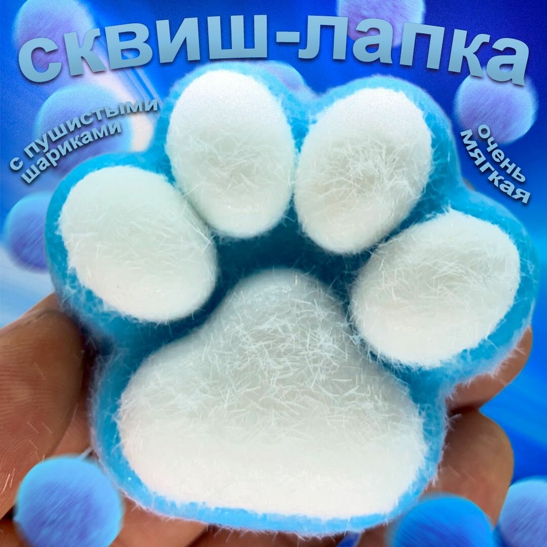 Сквиш игрушка мялка тянучка антистресс таба лапка "Лапка голубая" для детей