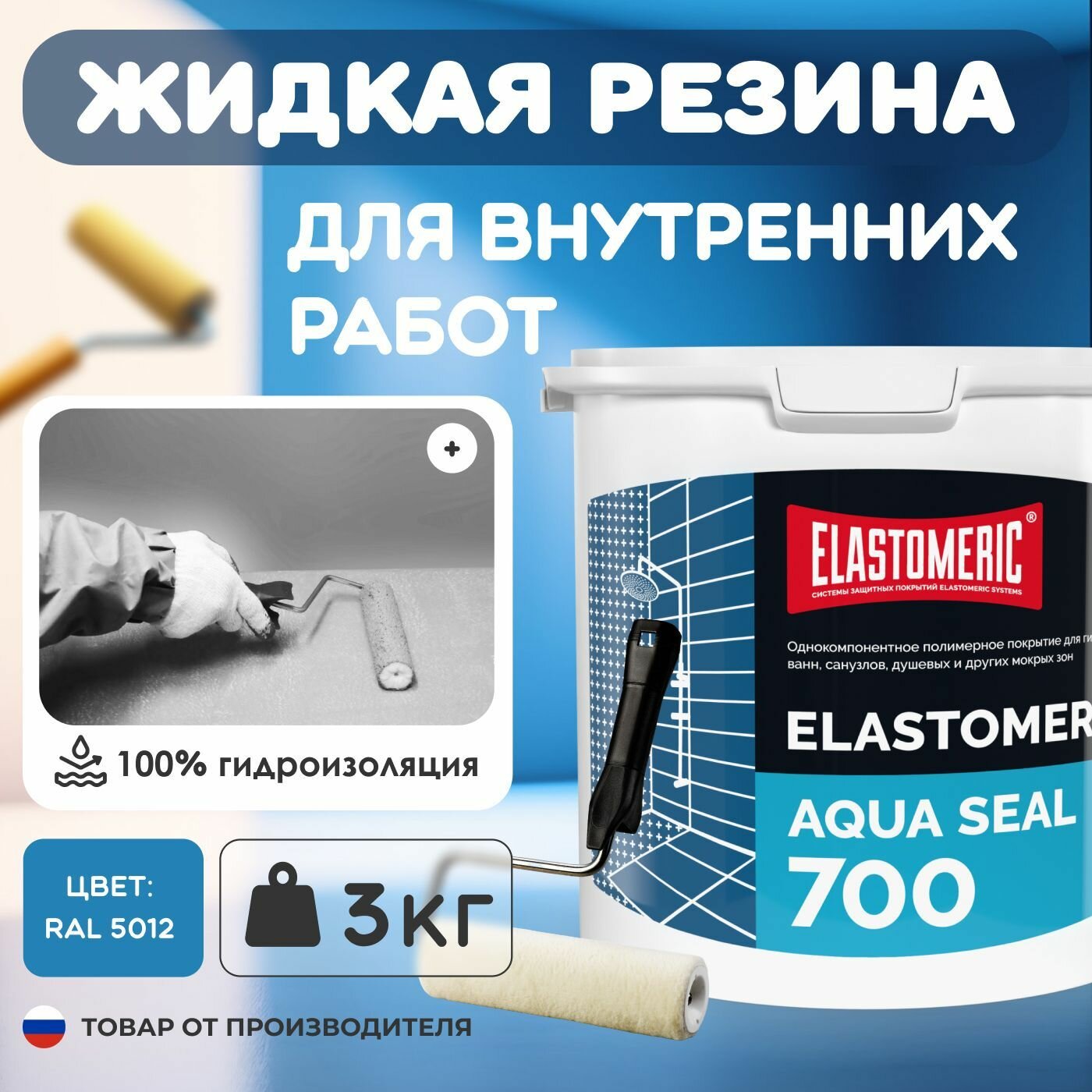 Гидроизоляция для душевой под плитку Elastomeric Aqua Seal 700 - мастика гидроизоляционная для ванной голубая для внутренних работ. Жидкая резина универсальная