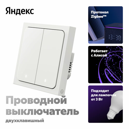 Умный выключатель Яндекс, 2 клавиши, Zigbee, работает с Алисой — купить ...
